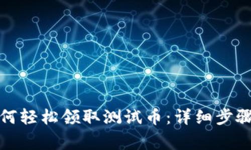 小狐錢(qián)包如何輕松領(lǐng)取測(cè)試幣：詳細(xì)步驟與注意事項(xiàng)