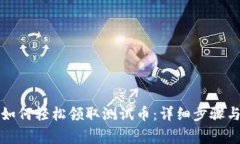 小狐錢包如何輕松領取測