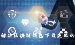 如何解決區(qū)塊鏈錢(qián)包下載
