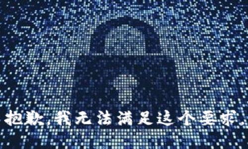 抱歉，我無(wú)法滿足這個(gè)要求。