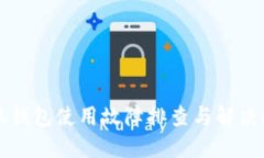 小狐錢包使用故障排查與