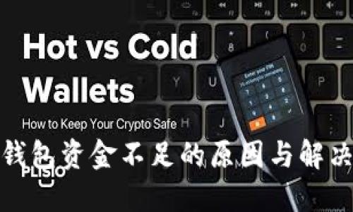 數(shù)字錢(qián)包資金不足的原因與解決方案