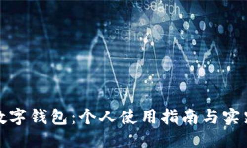 數(shù)字錢包：個人使用指南與實踐