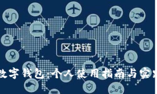 數(shù)字錢包：個人使用指南與實踐