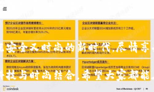 :
  加密錢包手表：開啟安全與時(shí)尚的完美結(jié)合 / 

關(guān)鍵詞:
 guanjianci 加密錢包, 手表, 數(shù)字貨幣 /guanjianci 

引言：科技與時(shí)尚的完美交融
在這個(gè)數(shù)字化快速發(fā)展的時(shí)代，科技與時(shí)尚的界限已漸漸模糊。人們不僅希望在功能上得到滿足，更渴望在外觀設(shè)計(jì)上引領(lǐng)潮流。加密錢包手表，正是一款將這兩者完美融合的創(chuàng)新產(chǎn)品！想象一下，當(dāng)你的手腕上不僅僅是一塊普通的手表，而是一個(gè)能安全存儲(chǔ)數(shù)字貨幣的智能設(shè)備，這無疑是對(duì)現(xiàn)代生活方式的巨大顛覆！多么令人振奮！

為什么選擇加密錢包手表？
首先，加密錢包手表的最大亮點(diǎn)就是它的安全性。隨著數(shù)字貨幣的普及，如何保護(hù)你的資產(chǎn)已成為每個(gè)投資者必須面對(duì)的重要課題。傳統(tǒng)錢包或在線交易所都有被黑客攻擊的風(fēng)險(xiǎn)，而加密錢包手表通過先進(jìn)的硬件加密技術(shù)，為用戶提供了更為安全的選擇！而且，手表的便攜性使得你隨時(shí)隨地都能輕松查看和管理你的加密資產(chǎn)，這是一種多么便利的體驗(yàn)啊！

引領(lǐng)潮流：時(shí)尚設(shè)計(jì)與多樣化功能
除了安全性，加密錢包手表在時(shí)尚設(shè)計(jì)上也毫不遜色。它通常采用高端材料和時(shí)尚輪廓，既能展現(xiàn)個(gè)性與品味，又能與各種風(fēng)格的服飾搭配。無論是商務(wù)正裝還是休閑運(yùn)動(dòng)裝，它都能完美匹配，成為你個(gè)人形象的重要組成部分！
在功能上，加密錢包手表通常具備豐富的智能功能，包括藍(lán)牙連接、消息提醒、步數(shù)計(jì)數(shù)、心率監(jiān)測(cè)等，絕對(duì)是現(xiàn)代人生活中的得力助手。設(shè)想一下，跑步時(shí)不再是單一的手表，連你的加密資產(chǎn)也在手腕上安全地管理著，這種科技感與實(shí)用性的結(jié)合，實(shí)在讓人感到興奮！

用戶體驗(yàn)：從使用到交流
使用加密錢包手表，除了基本的交易功能，用戶還可以通過手表與朋友分享彼此的加密貨幣經(jīng)驗(yàn)。這種互動(dòng)不僅豐富了用戶的社交生活，也促進(jìn)了數(shù)字貨幣文化的傳播。想象一下，與你的朋友們一同討論投資策略，分享成功案例，那種興奮感絲毫不亞于聚會(huì)中的歡笑和交流！

加密錢包手表的未來展望
展望未來，加密錢包手表的技術(shù)將不斷進(jìn)步，功能也會(huì)日益豐富。預(yù)計(jì)將會(huì)出現(xiàn)更多元化的品牌和設(shè)計(jì)，為消費(fèi)者提供更廣泛的選擇。不僅如此，隨著區(qū)塊鏈技術(shù)的不斷發(fā)展，未來或許會(huì)有更多的應(yīng)用場(chǎng)景與可能性，這讓人充滿期待！多么令人向往的未來??！

結(jié)論：讓加密錢包手表為你的生活增光添彩
總之，加密錢包手表不僅是時(shí)尚的代表，更是新時(shí)代生活方式的承載體！它的出現(xiàn)，讓我們?cè)谙硎軙r(shí)尚的同時(shí)，也為自己的數(shù)字資產(chǎn)保駕護(hù)航。讓我們一同邁入這個(gè)既安全又時(shí)尚的新時(shí)代，盡情享受加密財(cái)富帶來的無限可能吧！

在這個(gè)充滿機(jī)遇的時(shí)代，選擇加密錢包手表，讓每一天都充滿驚喜與期待！無論是作為自己使用，還是作為送給親朋的禮物，都是一個(gè)絕佳的選擇！多么令人心動(dòng)的科技與時(shí)尚結(jié)合，希望大家都能在這個(gè)嶄新的領(lǐng)域找到自己的位置，擁抱未來！