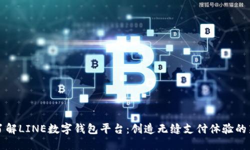 深入了解LINE數(shù)字錢(qián)包平臺(tái)：創(chuàng)造無(wú)縫支付體驗(yàn)的新方式