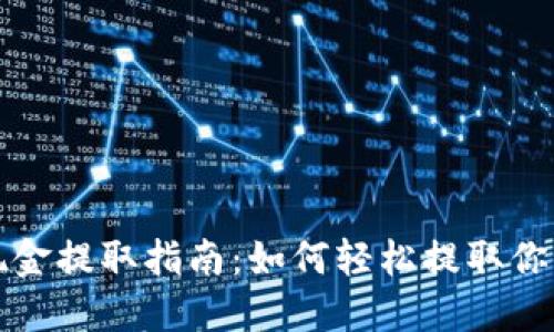 小狐錢包現(xiàn)金提取指南：如何輕松提取你的數(shù)字資產(chǎn)