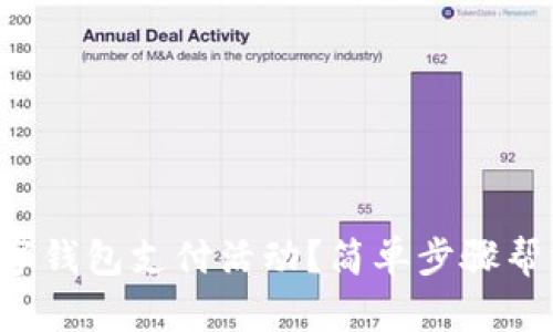 如何取消數(shù)字錢包支付活動？簡單步驟幫您輕松解除!