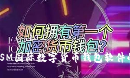 : 深入探索YSM國(guó)際數(shù)字貨幣錢(qián)包軟件的多功能優(yōu)勢(shì)