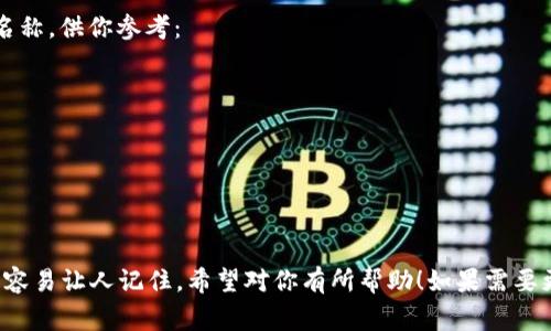這里有幾個(gè)帶有“醒”字的數(shù)字錢包名稱，供你參考：

1. **醒付寶** 
2. **醒錢包** 
3. **智醒錢包** 
4. **醒樂支付** 
5. **醒信錢包** 

這些名稱都具有一定的寓意，同時(shí)又容易讓人記住。希望對(duì)你有所幫助！如果需要更多想法或者具體的建議，請(qǐng)告訴我！