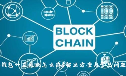 小狐錢包一直失敗怎么辦？解決方案與常見問題解析