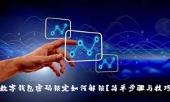 數(shù)字錢(qián)包密碼鎖定如何解