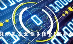 MetaMask之間的轉(zhuǎn)賬是否需要