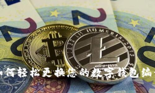 如何輕松更換您的數(shù)字錢包編號(hào)