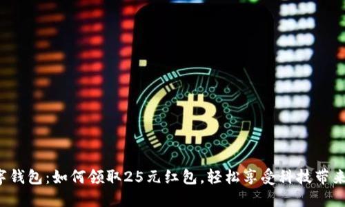探秘?cái)?shù)字錢(qián)包：如何領(lǐng)取25元紅包，輕松享受科技帶來(lái)的便利！