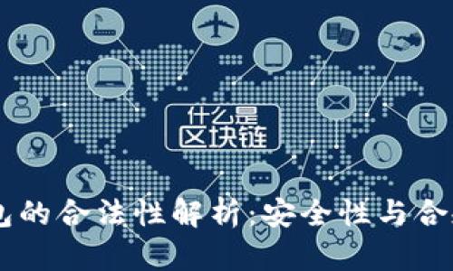  MetaMask錢包的合法性解析：安全性與合規(guī)性的深度探討