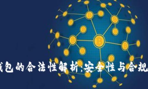  MetaMask錢包的合法性解析：安全性與合規(guī)性的深度探討