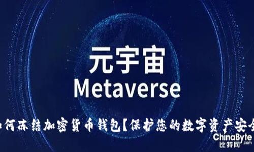 如何凍結(jié)加密貨幣錢(qián)包？保護(hù)您的數(shù)字資產(chǎn)安全！