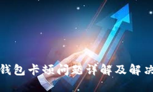 小狐錢包卡頓問題詳解及解決方案