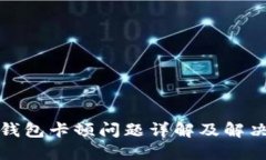 小狐錢包卡頓問題詳解及