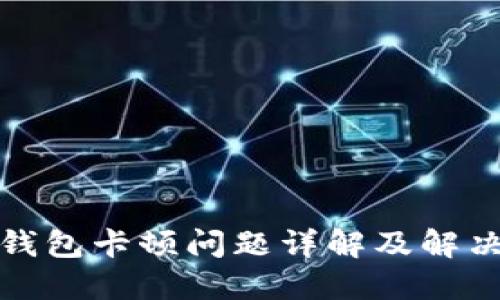小狐錢包卡頓問題詳解及解決方案