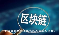 如何輕松找回小狐錢包上