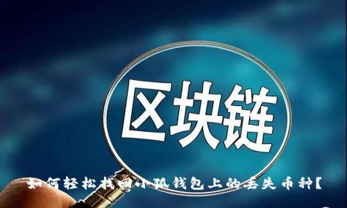 如何輕松找回小狐錢包上的丟失幣種？