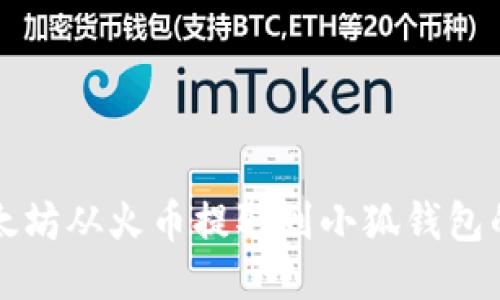如何將以太坊從火幣提取到小狐錢包的詳細(xì)指南