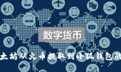 如何將以太坊從火幣提取