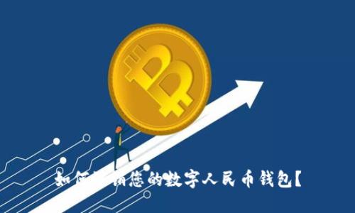 如何注銷您的數(shù)字人民幣錢包？