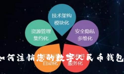 如何注銷您的數(shù)字人民幣錢包？