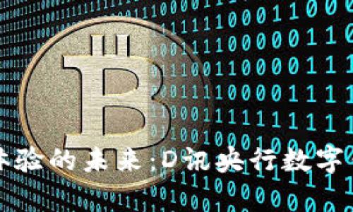 顛覆支付體驗的未來：D訊央行數(shù)字錢包全解析