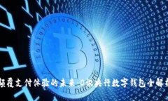 顛覆支付體驗(yàn)的未來(lái)：D訊