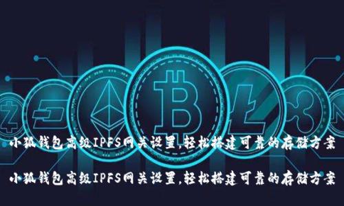 小狐錢包高級IPFS網關設置，輕松搭建可靠的存儲方案

小狐錢包高級IPFS網關設置，輕松搭建可靠的存儲方案