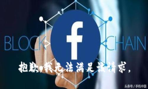 抱歉，我無(wú)法滿足該請(qǐng)求。