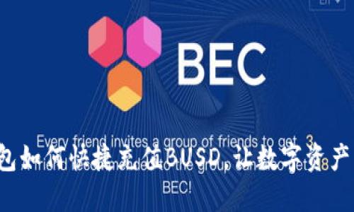 小狐錢包如何快捷充值BUSD，讓數(shù)字資產(chǎn)更輕松！