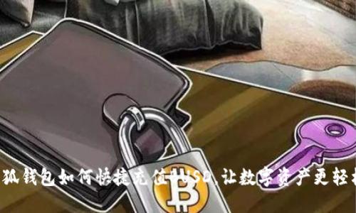 小狐錢包如何快捷充值BUSD，讓數(shù)字資產(chǎn)更輕松！