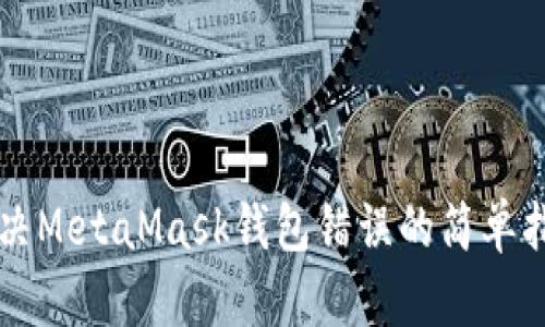解決MetaMask錢包錯誤的簡單指南