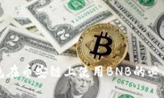 小狐錢包在幣安鏈上使用