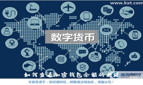 如何查看加密錢包余額的來(lái)源