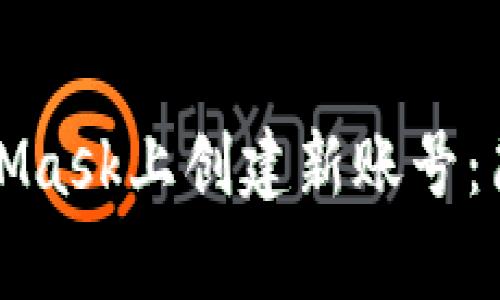 如何在MetaMask上創(chuàng)建新賬號：簡單步驟指南