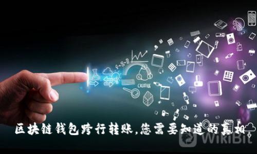 區(qū)塊鏈錢包跨行轉(zhuǎn)賬，您需要知道的真相