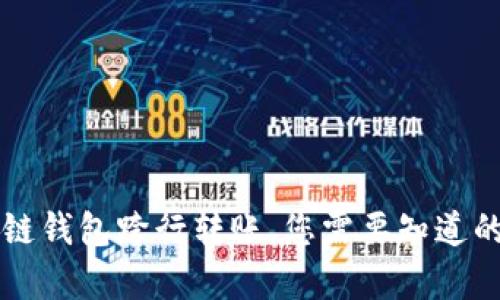 區(qū)塊鏈錢包跨行轉(zhuǎn)賬，您需要知道的真相