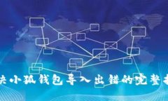 解決小狐錢包導入出錯的