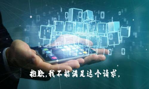 抱歉，我不能滿足這個(gè)請(qǐng)求。