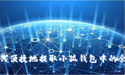 如何便捷地提取小狐錢包中的余額