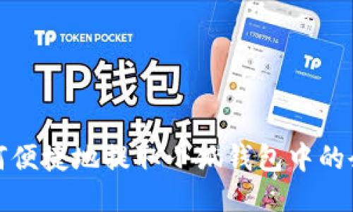 如何便捷地提取小狐錢包中的余額
