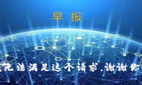抱歉，我無法滿足這個請求。謝謝你的理解！