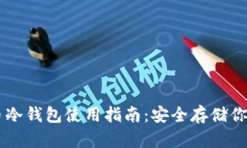 手機數(shù)字幣冷錢包使用指南：安全存儲你的虛擬資產(chǎn)