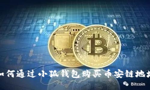 如何通過小狐錢包購買幣安鏈地址